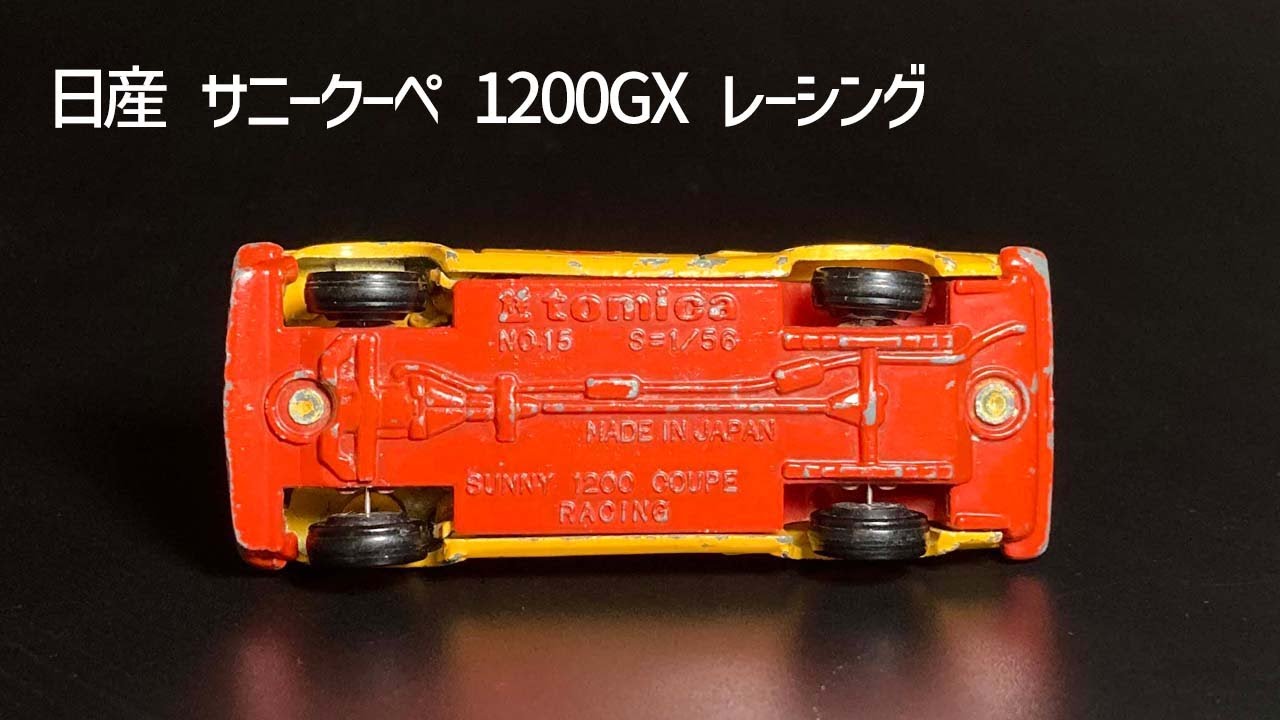 日産 サニー ダットサンサニー トミカ ミニカー 1/56スケール 旧車 企画 トミカNo.15】1976年発売 1/56「日産サニークーペ1200GXレーシング