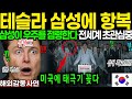 해외감동사연 미국 삼성이 점령했다 실리콘밸리 발칵 뒤집혔다 테슬라가 삼성에 무릎꿇다 해외감동사연 미국 삼성이 점령했다 실리콘밸리 발칵 뒤집혔다 테슬라가 삼성에 무릎꿇다