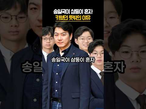 송일국이 삼둥이 혼자 키웠던 뜻밖의 이유