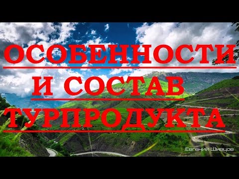 Особенности и состав туристского продукта