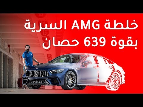 Mercedes AMG GT 63 S 4 Door مرسيدس اي ام جي جي تي 63 اس اربعة ابواب