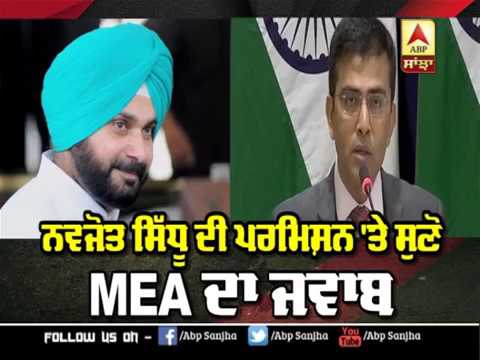 Navjot Sidhu ਦੀ Permission `ਤੇ ਸੁਣੋ MEA ਦਾ ਜਵਾਬ | ABP Sanjha |