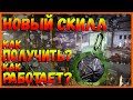 DIVISION 2 НОВЫЙ СКИЛЛ | КАК ПОЛУЧИТЬ | КАК РАБОТАЕТ | НОВАЯ РЕМОНТНАЯ ЛОВУШКА