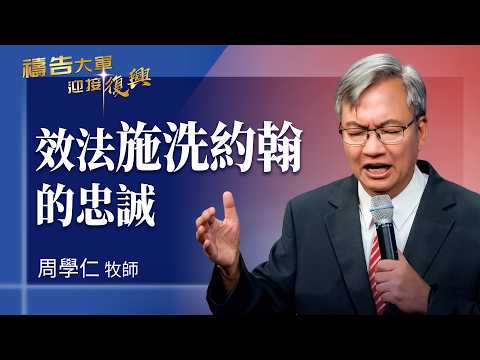 禱告大軍 2026-8-28 ~ 效法施洗約翰的忠誠 | 周學仁 (敬拜:榮耀大君王)