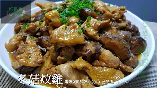 冬菇炆雞(電飯煲簡易版) Braised Chicken With Dried Mushroom (Easy Rice Cooker Version)  **字幕 CC Eng. Sub**