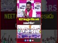 NEET విద్యార్థుల కోసం కాదు.. రాహుల్ కోసం? | Manne Krishank's Big Allegation on CM | Mahaa Telangana