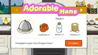 Милый дом➨ как готовить блюда в игре adorable home? Прелестный дом