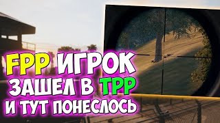 PUBG ЧТО БУДЕТ, ЕСЛИ FPP ИГРОК ЗАЙДЕТ В TPP РЕЖИМ? ТОТАЛЬНЫЙ РАССТРЕЛ СКВАДОВ!