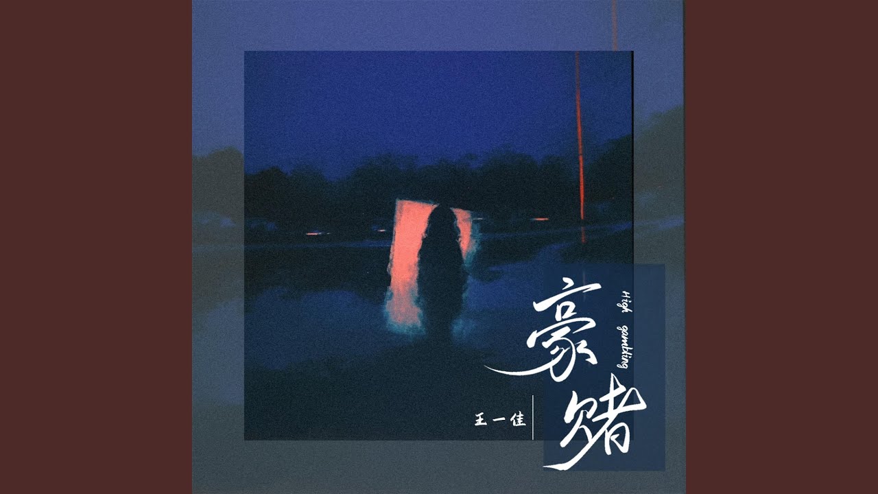 Watch 豪赌 on YouTube Watch 豪赌 on YouTube