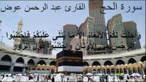 تلاوة هادئة جميلة لما تيسر من سورة الحج|| القارئ عبد الرحمن عوض