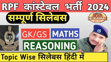 RPF SYLLABUS 2024 । RPF CONSTABLE SYLLABUS 2024 । Rpf Constable Exam Pattern #rpf