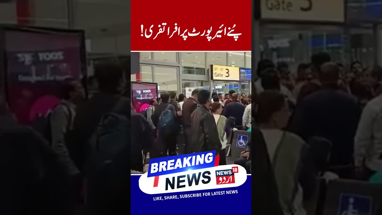Watch | Ruckus at Pune Airport over delay in Indigo Pune-Delhi flight | News18Urdu