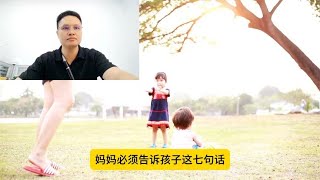 妈妈必须告诉孩子这七句话
