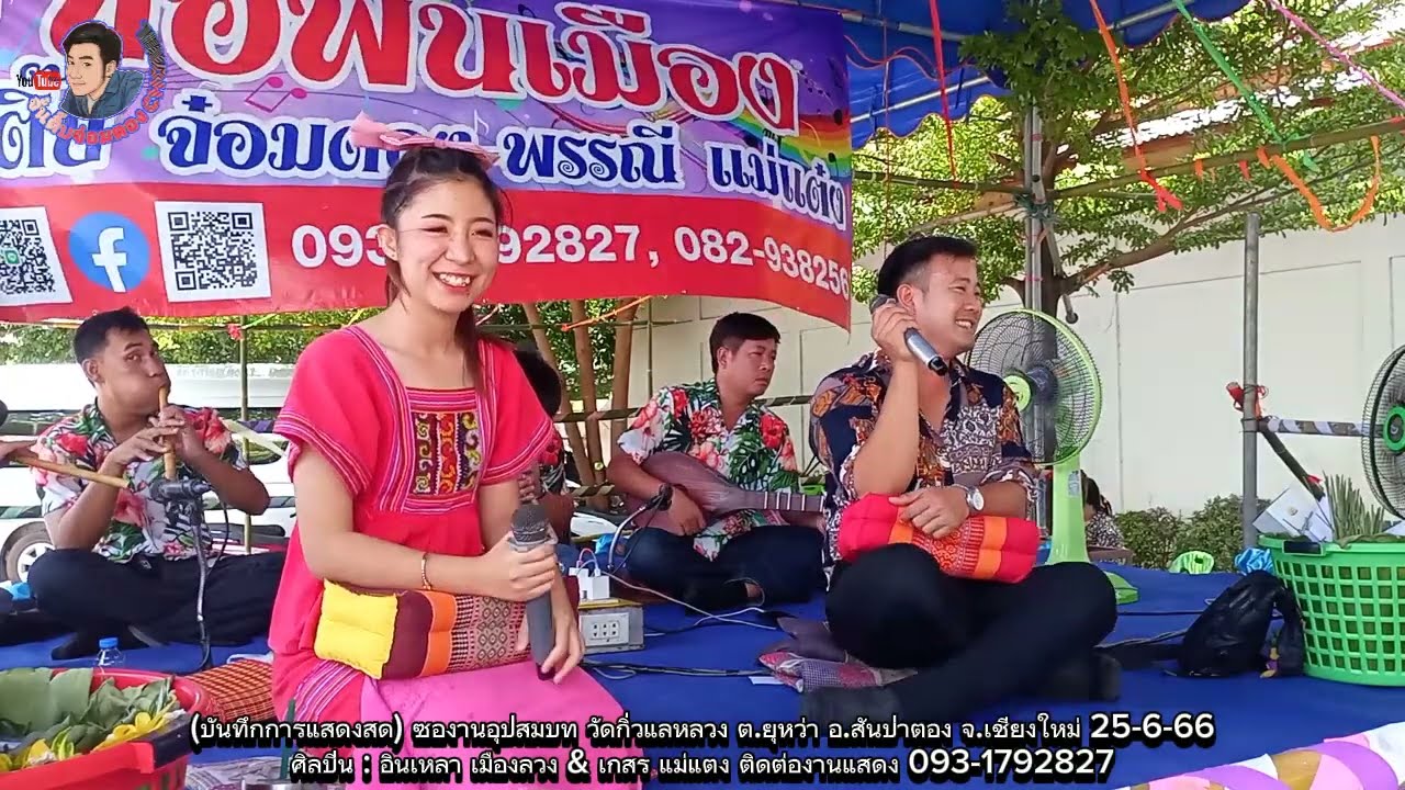 ซอเกี้ยวสาว ถามตี้บ้านม่วนๆ อ้ายอินเหลา น้องเกสร