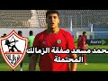 محمد مسعد لاعب فيوتشر صفقة الزمالك المحتملة 