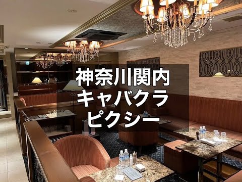 神奈川関内キャバクラ　【ピクシー(Pixy KANNAI)】　店内紹介