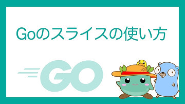 Go言語入門：Goのスライスの使い方