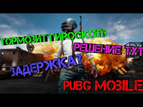 Что делать, если гироскоп не работает, отстает в PUBG MOBILE/пабг, задержка гироскопа пубг мобайл,