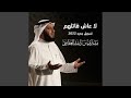 لا عاش قاتلهم تسجيل جديد ٢٠٢٢