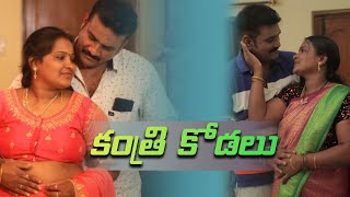 Kantri Kodalu || New Telugu Short Film 2023 || Molabanti Ramesh ( Tiktok) || Saga Films