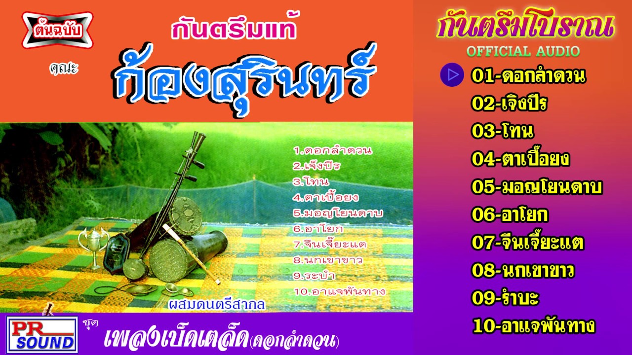 กันตรึมก้องสุรินทร์ ชุด.เบ็ดเตล็ดดอกลำดวน กันตรึมไพโรจน์ซาวด์