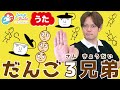 【だんご３兄弟】 #おかあさんといっしょ #童謡 #手遊び歌 #ダンス