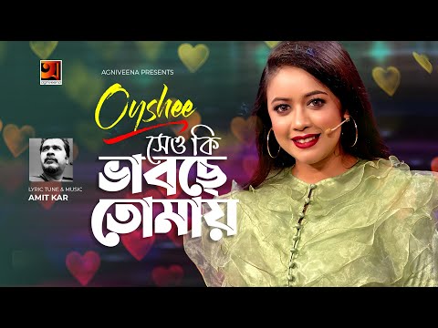 She O Ki Bhabche Tomay | সেও কি ভাবছে তোমায় | Oyshee | Music Video 2021 | New Bangla Song 2021