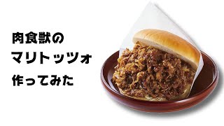 水曜日お疲れ様！肉食獣のマリトッツォと草食獣のマリトッツォを作ってみる配信！