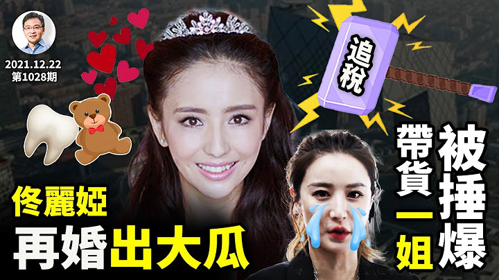 佟丽娅再婚传闻牵出大瓜，暴击「共同体」；薇娅挨罚掀补税潮、总有一坑适合你！（文昭谈古论今20211222第1028期） - 天天要闻