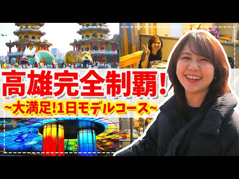【穴場】台湾南部の人気都市「高雄」を1日観光したら大満足だった！【台湾旅行VLOG】