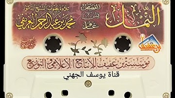 تلاوة مميزة للشيخ محمد العريفي حفظه الله لسور النمل . القصص . يس . غافر