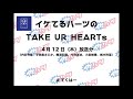 イケてるハーツの「TAKE UR HEARTs」#140