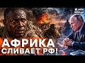 ВАГНЕРА БОЛЬШЕ НЕТ! — Повстанцы устроили КРОВАВУЮ БАНЮ россиянам: ПУТИН СЛИЛ ВСЕХ