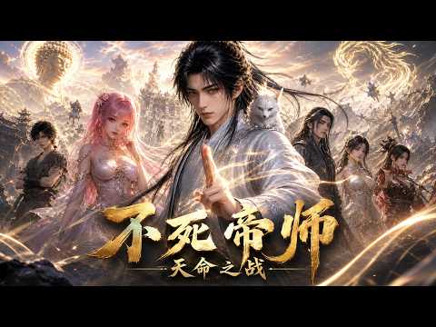 【不死帝师第四季】不死帝師第四季：少年劍破天命，師徒登天路逆襲諸天#動漫 #大吉劇埸