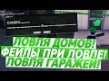 DRP EMERALD/ONYX | ЛОВЛЯ ДОМОВ, ФЕЙЛЫ ПРИ ЛОВЛЕ, ЛОВЛЯ ГАРАЖЕЙ