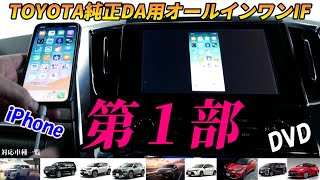 【ナビ男くん】の開発チームのプロに解説して頂きました【TOYOTA純正ディスプレイオーディオ】オールインワンIF編【第一部】『内容』①DVDの操作②iPhoneのミラーリング 【ナビ男くん】の開発チームのプロに解説して頂きました【TOYOTA純正ディスプレイオーディオ】オールインワンIF編【第一部】『内容』①DVDの操作②iPhoneのミラーリング