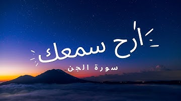 سورة الجن مكررة 10 مرات للحفظ - ارح سمعك