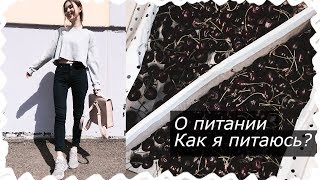 О ПИТАНИИ / КАК Я ПИТАЮСЬ? || Alyona Burdina О ПИТАНИИ / КАК Я ПИТАЮСЬ? || Alyona Burdina