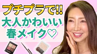 【アラフィフメイク】プチプラコスメだけでできるフェミニンメイクを全て教えます!!/The makeup method I recommend at the age of 57.