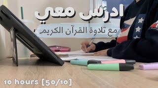 ادرس معي لمدة ١٠ ساعات مع تلاوة القرآن الكريم و تحفيز |طالبة طب👩🏻‍⚕️Study w/ me - Quran recitation