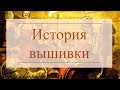 История вышивки