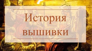 История вышивки