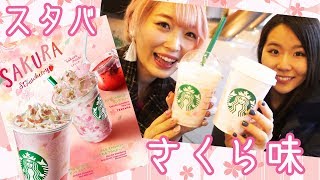 スタバ新作♡さくらストロベリーピンクもちフラペチーノ飲んでみた♡