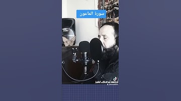 سورة الماعون صوت يريح القلب