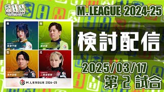 Mリーグ2024-2025 2025/03/17 第2試合 検討配信