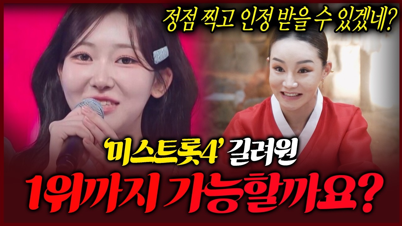 미스트롯4 길려원 신점으로 본 놀라운 결과 우승까지 가능할까요?