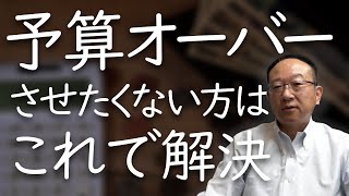 【注文住宅】たった8分でわかるコストを増やさない方法4選