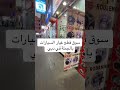 سوق قطع غيار السيارات بالجملة في دبي 