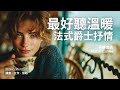 超好聽法式浪漫爵士歌單 2025 讀書工作放鬆必備背景音樂 溫暖療癒系音樂 暖暖心樂 法式浪漫 讀書音樂 工作音樂 放鬆音樂 爵士音樂 無廣告 超好聽法式浪漫爵士歌單 2025 讀書工作放鬆必備背景音樂 溫暖療癒系音樂 暖暖心樂 法式浪漫 讀書音樂 工作音樂 放鬆音樂 爵士音樂 無廣告