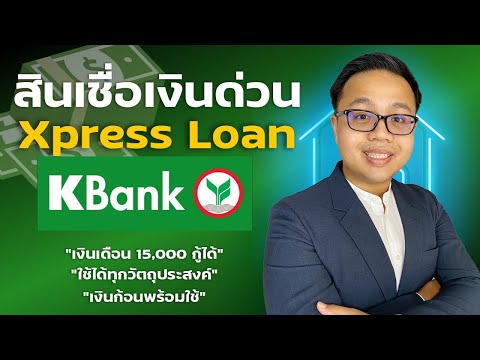 (รีวิว)สินเชื่อเงินด่วน Xpress Loan จาก ธนาคารกสิกรไทย สมัครง่าย ใช้ได้ทุกวัตถุประสงค์ |Guru Living